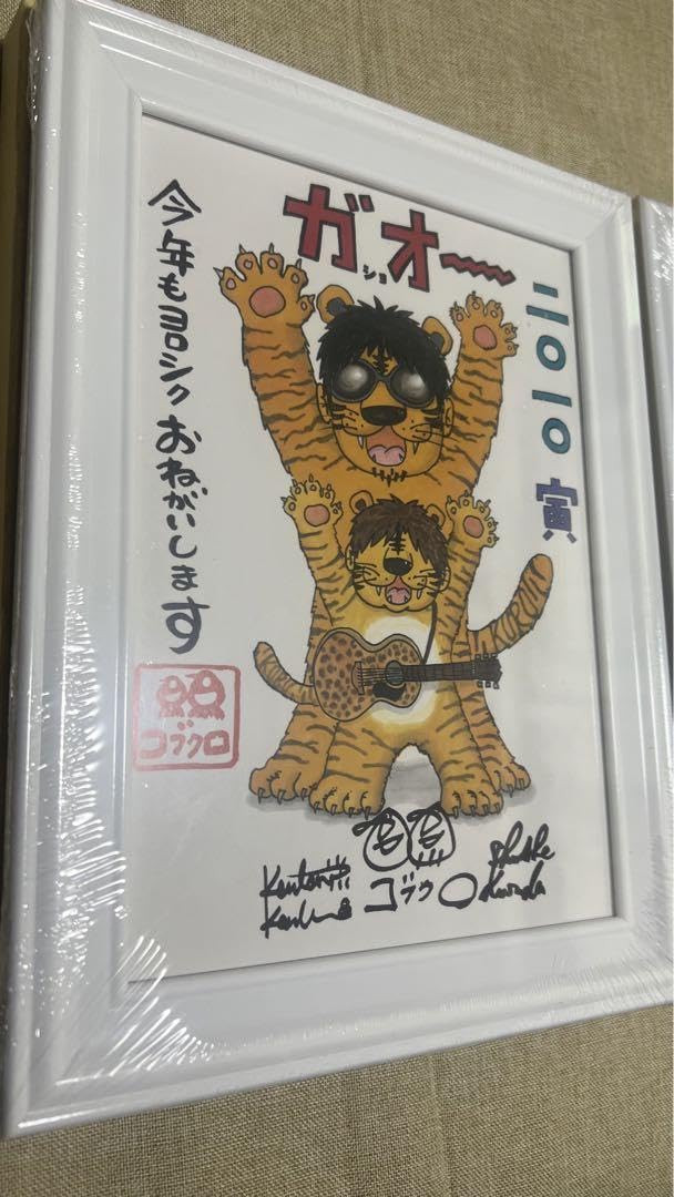 コブクロの干支 イラスト 額入り Amazon.co.jp: コブクロ 干支イラスト (額縁入り) 2010寅 2011卯
